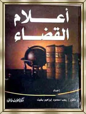 cover image of أعلام القضاة